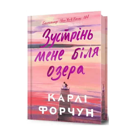 Зображення Зустрінь мене біля озера (Limited edition)