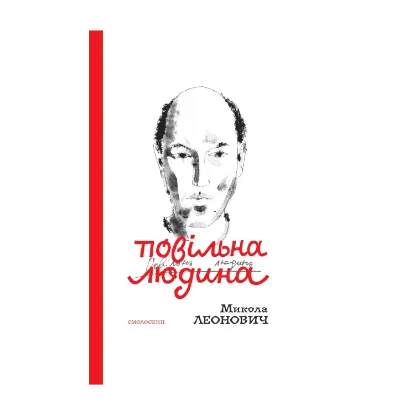 Зображення Повільна людина