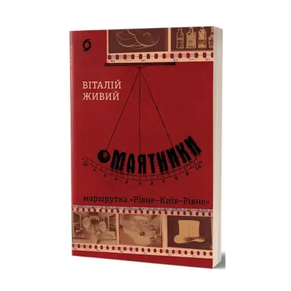 Зображення Маятники. Маршрутка «Рівне — Київ — Рівне»