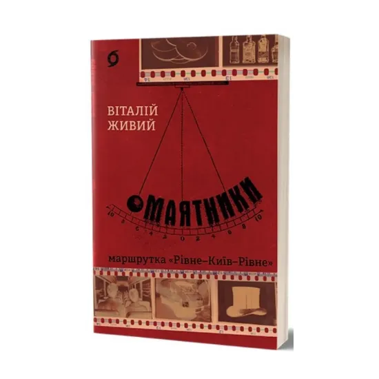 Зображення Маятники. Маршрутка «Рівне — Київ — Рівне»