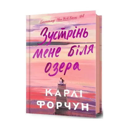 Зображення Зустрінь мене біля озера