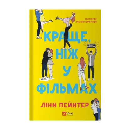 Зображення Краще, ніж у фільмах