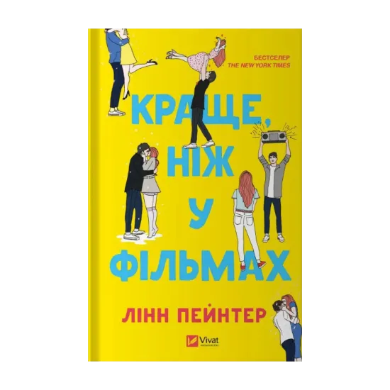 Зображення Краще, ніж у фільмах