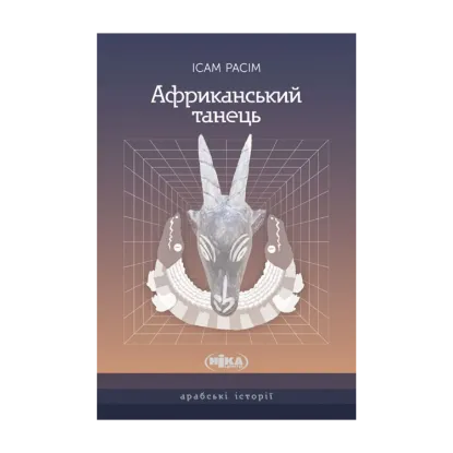 Зображення Африканський танець