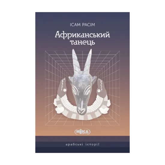 Зображення Африканський танець
