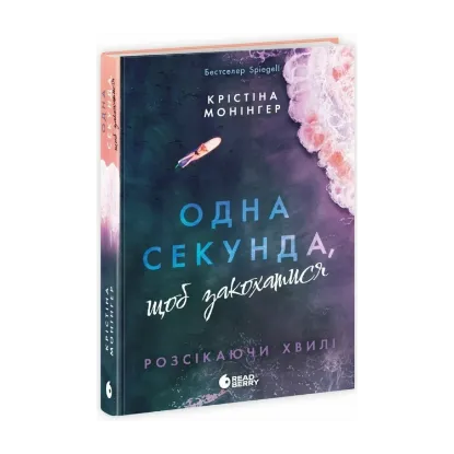 Зображення Одна секунда, щоб закохатися