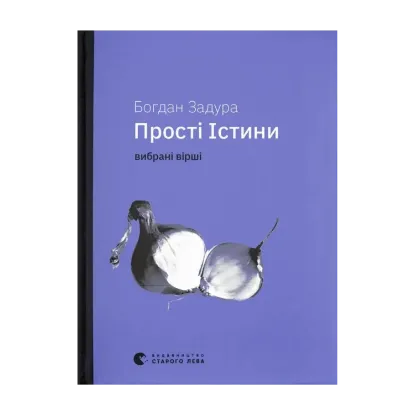 Зображення Прості Істини