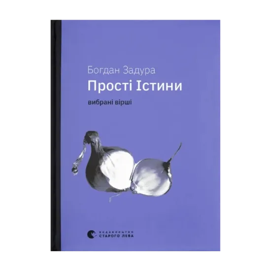 Зображення Прості Істини