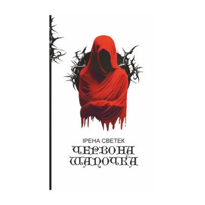 Зображення Червона Шапочка. Книга 1