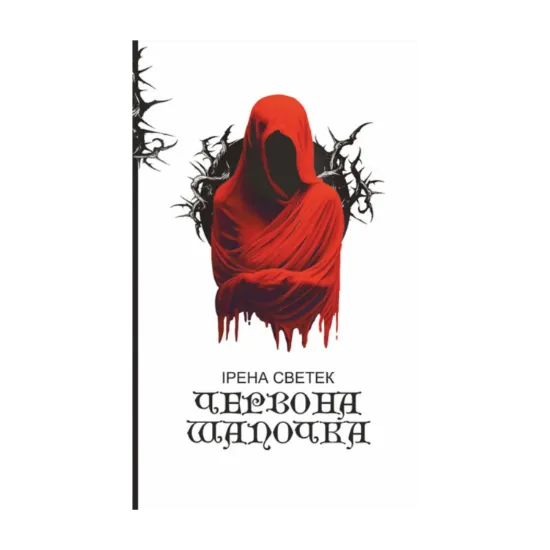 Зображення Червона Шапочка. Книга 1