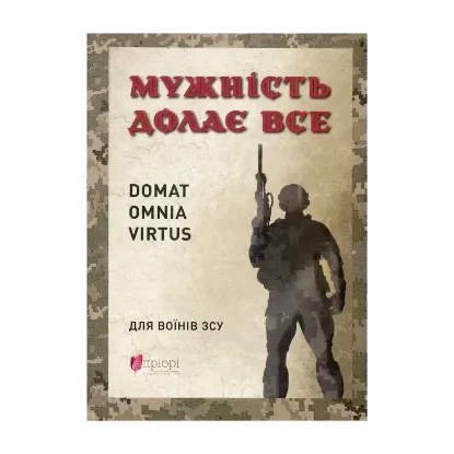 Зображення Мужність долає все