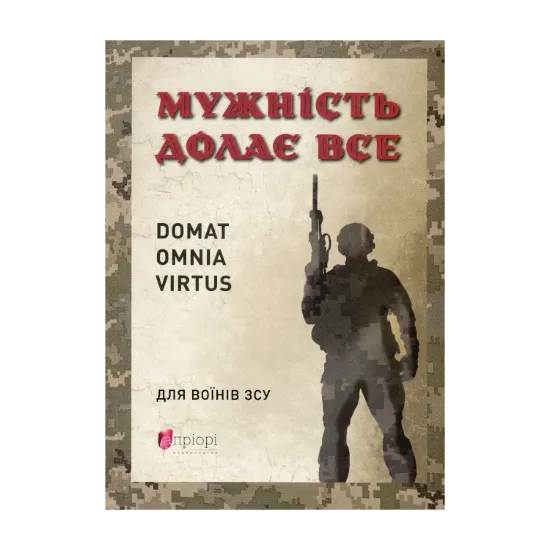 Зображення Мужність долає все