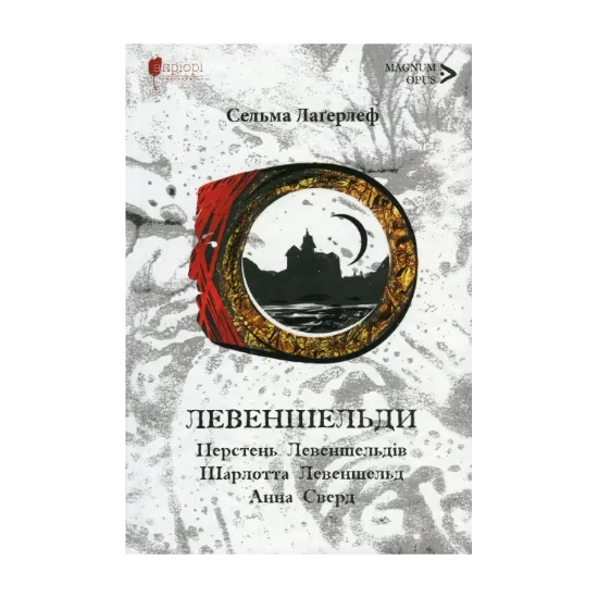 Зображення Левеншельди. Перстень Левеншельдів. Шарлотта Левеншельд. Анна Сверд