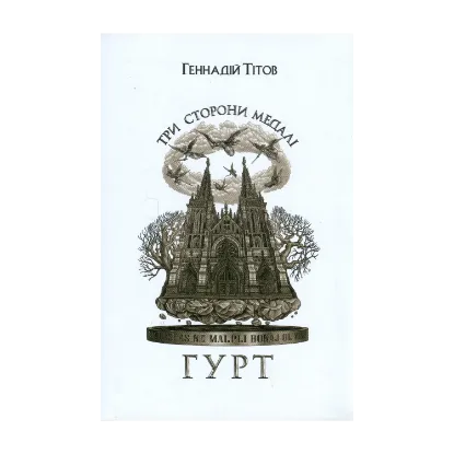 Зображення Три сторони медалі. Гурт