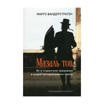 Зображення МазальТОВ. Як я студенткою працювала в родині ортодоксальних євреїв