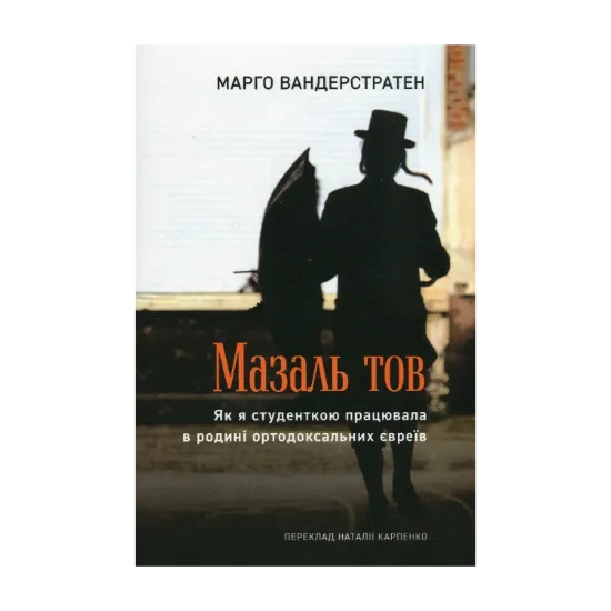 Зображення МазальТОВ. Як я студенткою працювала в родині ортодоксальних євреїв