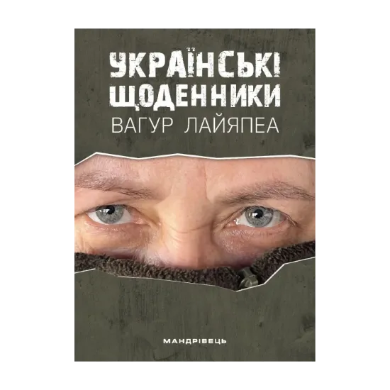 Зображення Українські щоденники