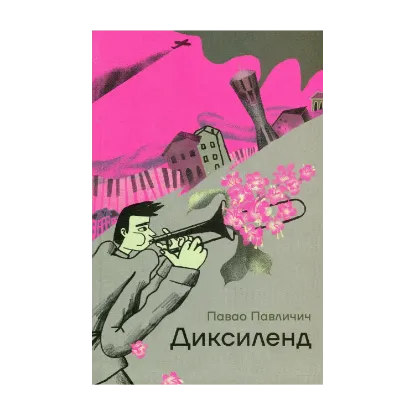 Зображення Диксиленд