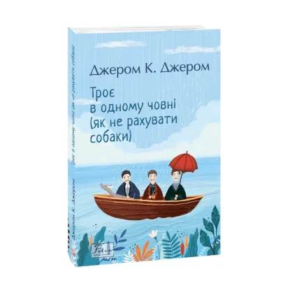 Зображення Троє в одному човні (як не рахувати собаки)