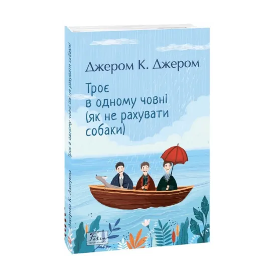 Зображення Троє в одному човні (як не рахувати собаки)