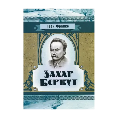 Зображення Захар Беркут