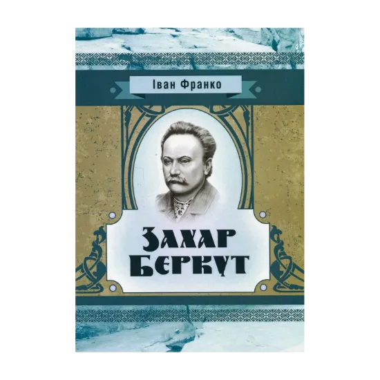 Зображення Захар Беркут
