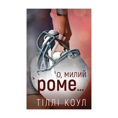 Зображення Милий дім. Книга 2. О, милий Роме…