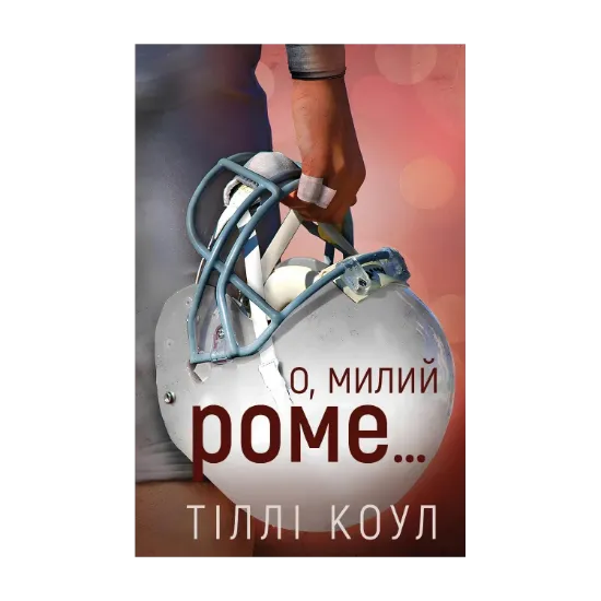 Зображення Милий дім. Книга 2. О, милий Роме…