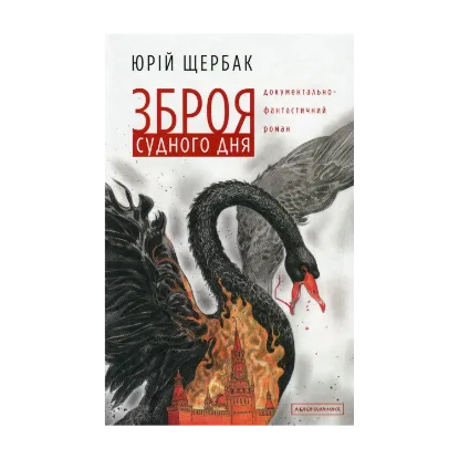 Зображення Зброя судного дня