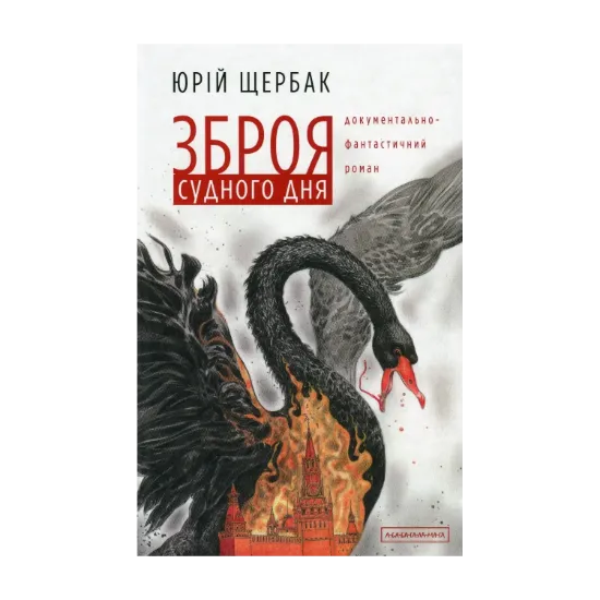 Зображення Зброя судного дня