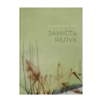 Зображення Замість яблук
