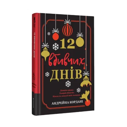 Зображення 12 вбивчих днів