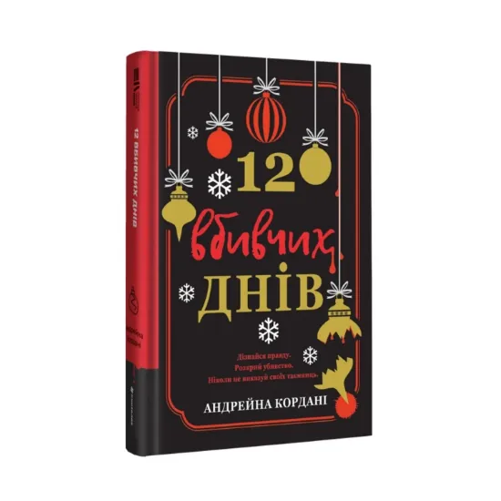 Зображення 12 вбивчих днів