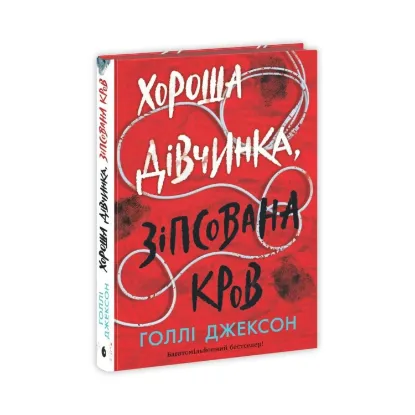 Зображення Хороша дівчинка, зіпсована кров
