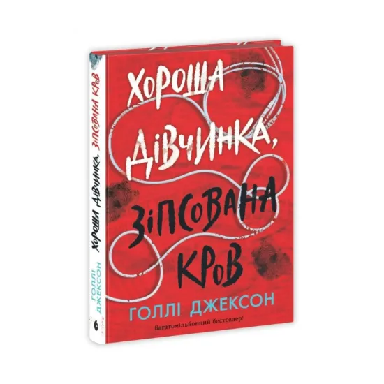 Зображення Хороша дівчинка, зіпсована кров