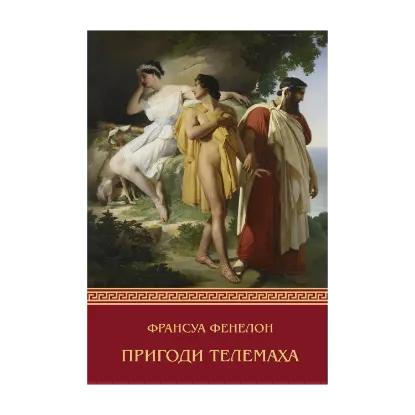 Зображення Пригоди Телемаха