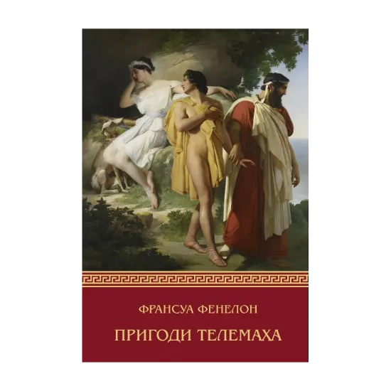 Зображення Пригоди Телемаха
