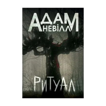 Зображення Ритуал