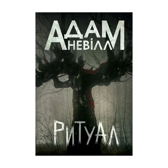 Зображення Ритуал