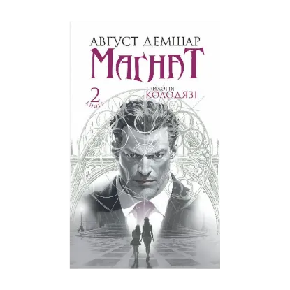 Зображення Магнат. Трилогія Колодязі. Книга 2