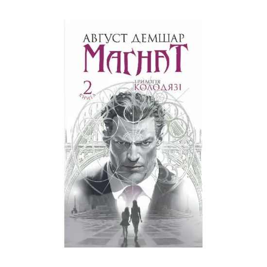 Зображення Магнат. Трилогія Колодязі. Книга 2