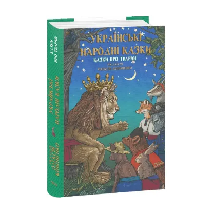 Зображення Українські народні казки. Казки про тварин