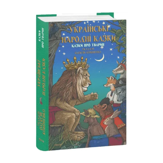 Зображення Українські народні казки. Казки про тварин