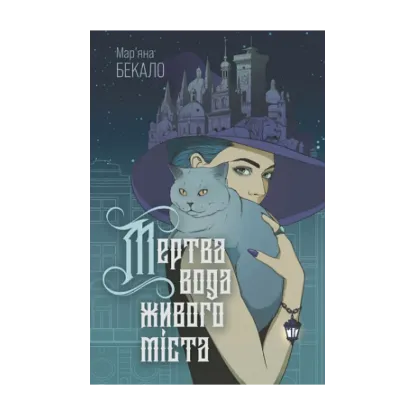 Зображення Мертва вода живого міста ( із кольровим зрізом )