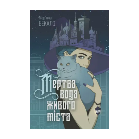 Зображення Мертва вода живого міста ( із кольровим зрізом )