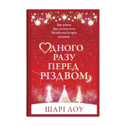 Зображення Одного разу перед Різдвом
