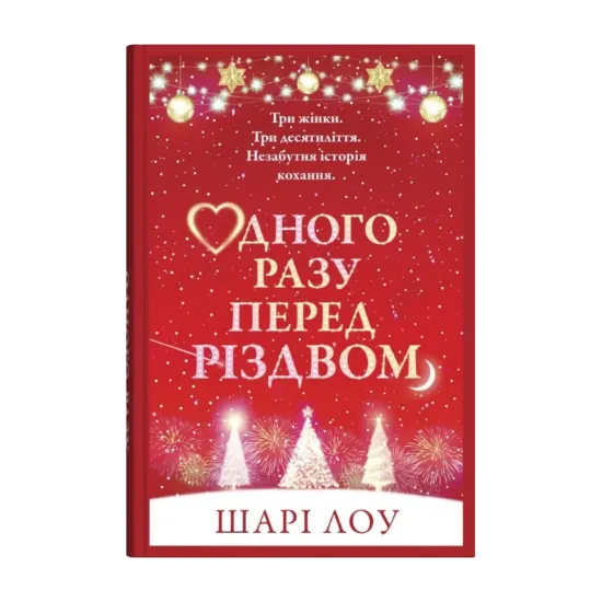 Зображення Одного разу перед Різдвом