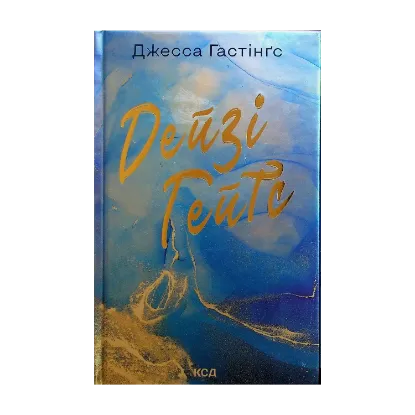 Зображення Дейзі Гейтс. Книга 2