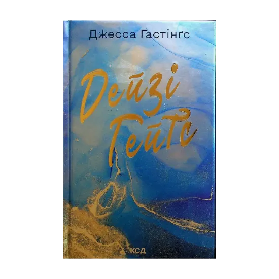 Зображення Дейзі Гейтс. Книга 2