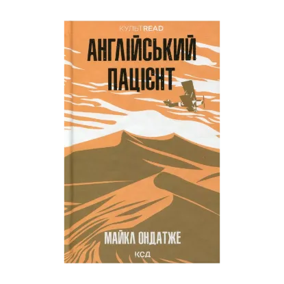 Зображення Англійський пацієнт